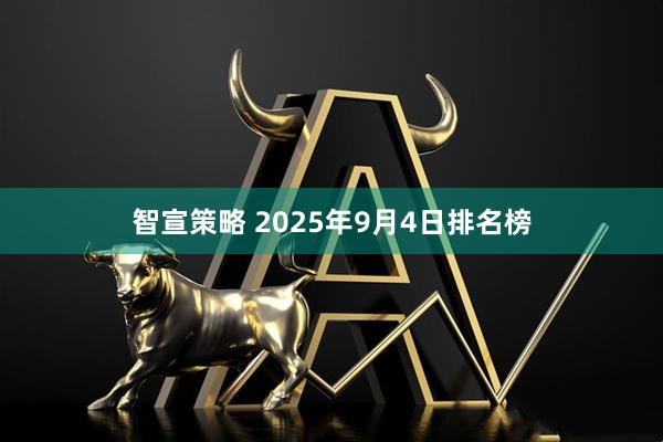 智宣策略 2025年9月4日排名榜